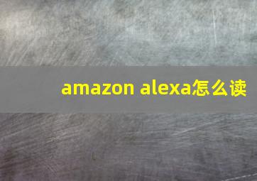 amazon alexa怎么读